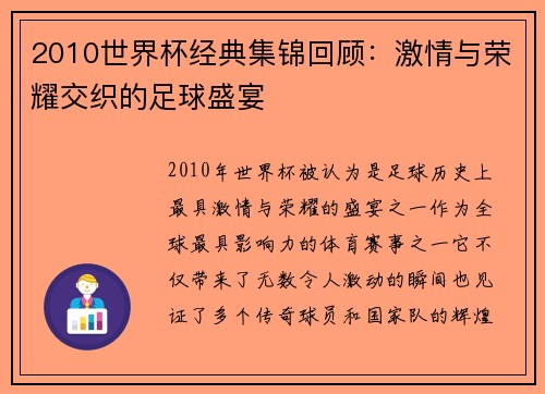 2010世界杯经典集锦回顾：激情与荣耀交织的足球盛宴