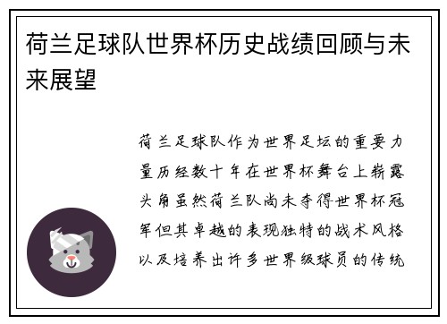 荷兰足球队世界杯历史战绩回顾与未来展望