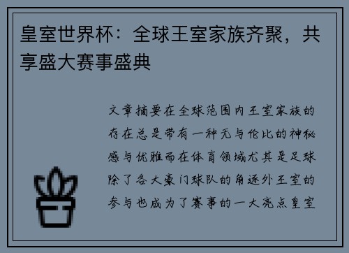皇室世界杯：全球王室家族齐聚，共享盛大赛事盛典