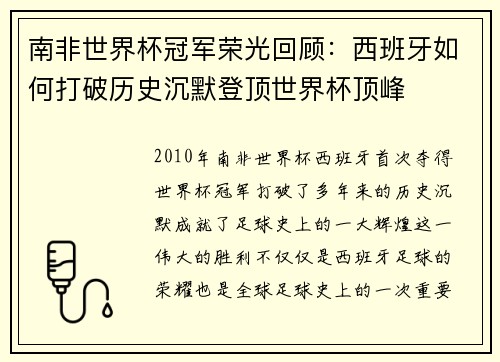 南非世界杯冠军荣光回顾：西班牙如何打破历史沉默登顶世界杯顶峰