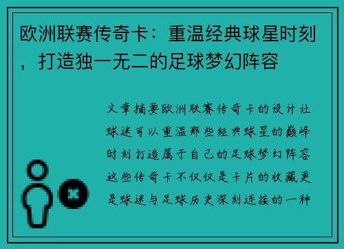 欧洲联赛传奇卡：重温经典球星时刻，打造独一无二的足球梦幻阵容