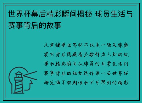 世界杯幕后精彩瞬间揭秘 球员生活与赛事背后的故事