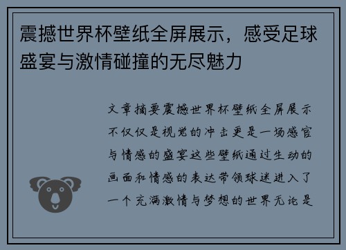 震撼世界杯壁纸全屏展示，感受足球盛宴与激情碰撞的无尽魅力