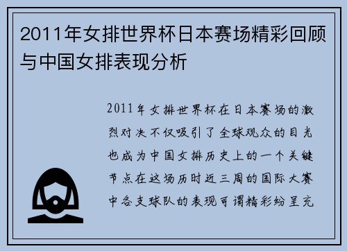 2011年女排世界杯日本赛场精彩回顾与中国女排表现分析