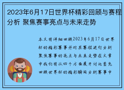 2023年6月17日世界杯精彩回顾与赛程分析 聚焦赛事亮点与未来走势