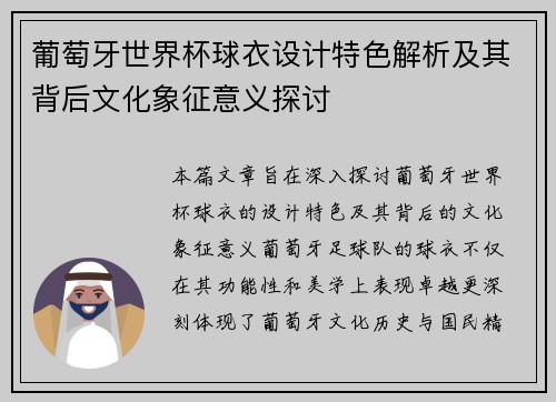 葡萄牙世界杯球衣设计特色解析及其背后文化象征意义探讨