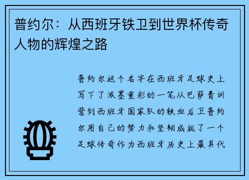 普约尔：从西班牙铁卫到世界杯传奇人物的辉煌之路