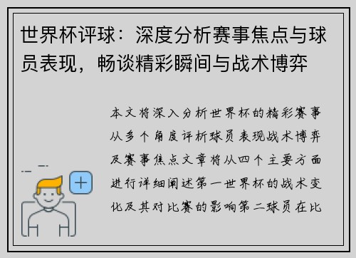 世界杯评球：深度分析赛事焦点与球员表现，畅谈精彩瞬间与战术博弈