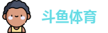 斗鱼体育